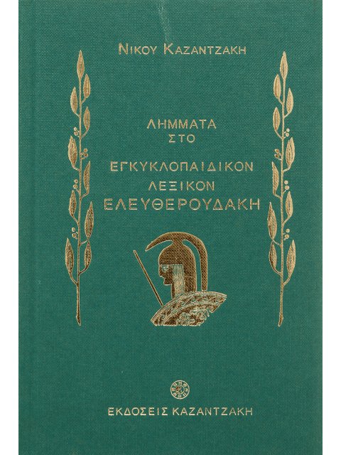 ΛΗΜΜΑΤΑ ΣΤΟ ΕΓΚΥΚΛΟΠΑΙΔΙΚΟΝ ΛΕΞΙΚΟΝ ΕΛΕΥΘΕΡΟΥΔΑΚΗ (1927-1931)