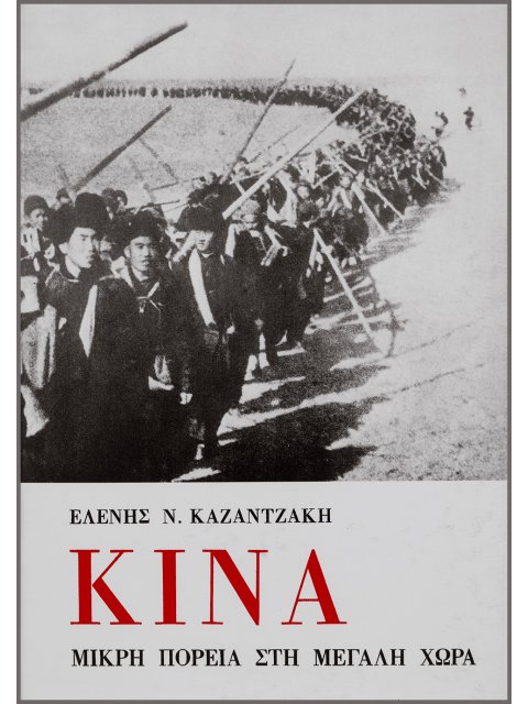 ΚΙΝΑ, ΜΙΚΡΗ ΠΟΡΕΙΑ ΣΤΗ ΜΕΓΑΛΗ ΧΩΡΑ 2Η ΕΚΔΟΣΗ