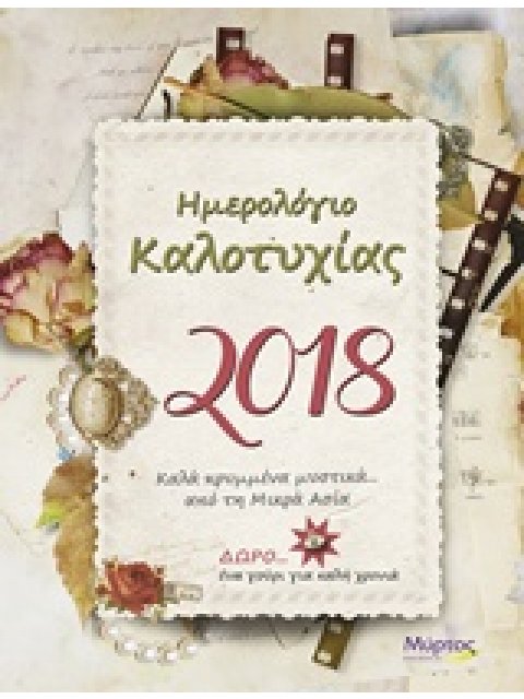 ΗΜΕΡΟΛΟΓΙΟ ΚΑΛΟΤΥΧΙΑΣ 2018