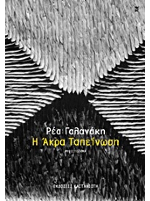 Η ΑΚΡΑ ΤΑΠΕΙΝΩΣΗ ΜΥΘΙΣΤΟΡΗΜΑ