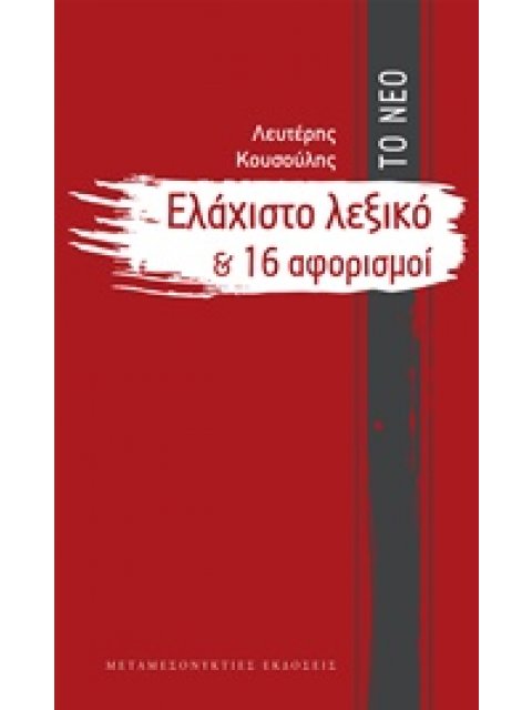 ΤΟ ΝΕΟ ΕΛΑΧΙΣΤΟ ΛΕΞΙΚΟ ΚΑΙ 16 ΑΦΟΡΙΣΜΟΙ