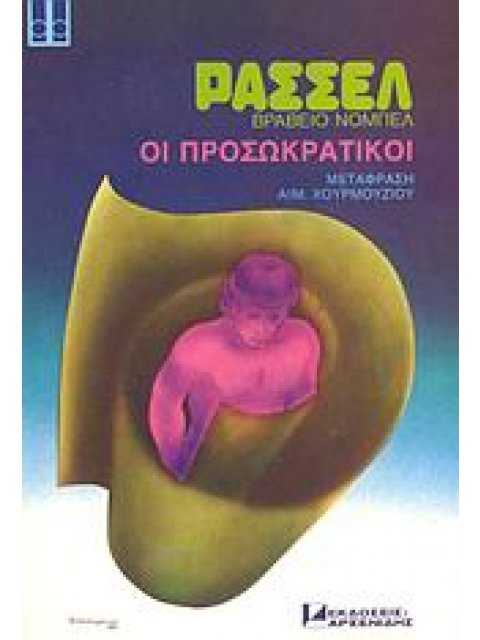 ΙΣΤΟΡΙΑ ΤΗΣ ΔΥΤΙΚΗΣ ΦΙΛΟΣΟΦΙΑΣ: ΟΙ ΠΡΟΣΩΚΡΑΤΙΚΟΙ ΦΙΛΟΣΟΦΙΑ