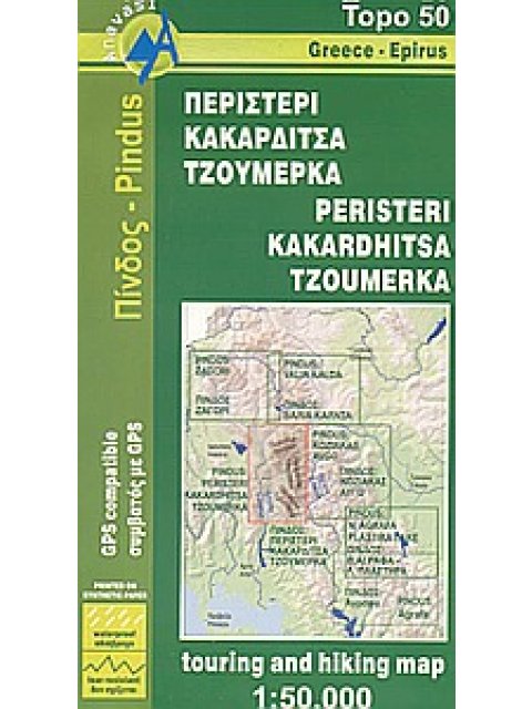 ΠΕΡΙΣΤΕΡΙ, ΚΑΚΑΡΔΙΤΣΑ, ΤΖΟΥΜΕΡΚΑ ΠΕΡΙΗΓΗΤΙΚΟΣ ΚΑΙ ΠΕΖΟΠΟΡΙΚΟΣ ΧΑΡΤΗΣ TOPO 50