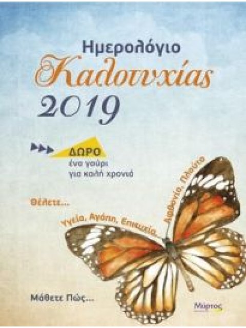ΗΜΕΡΟΛΟΓΙΟ ΚΑΛΟΤΥΧΙΑΣ 2019 ( ΔΩΡΟ ΕΝΑ ΓΟΥΡΙ ΓΙΑ ΚΑΛΗ ΧΡΟΝΙΑ ) ΘΕΛΕΤΕ… ΥΓΕΙΑ, ΑΓΑΠΗ, ΕΠΙΤΥΧΙΑ, ΑΦΘΟΝΙ