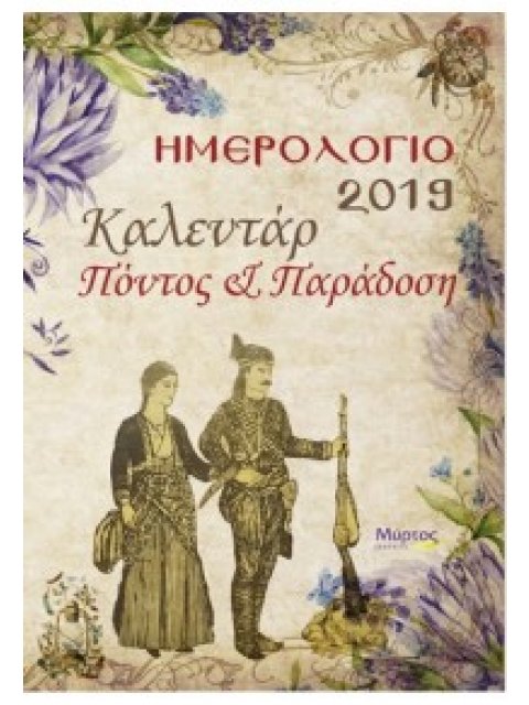 ΗΜΕΡΟΛΟΓΙΟ 2019 ΚΑΛΕΝΤΑΡ ΠΟΝΤΟΣ ΚΑΙ ΠΑΡΑΔΟΣΗ