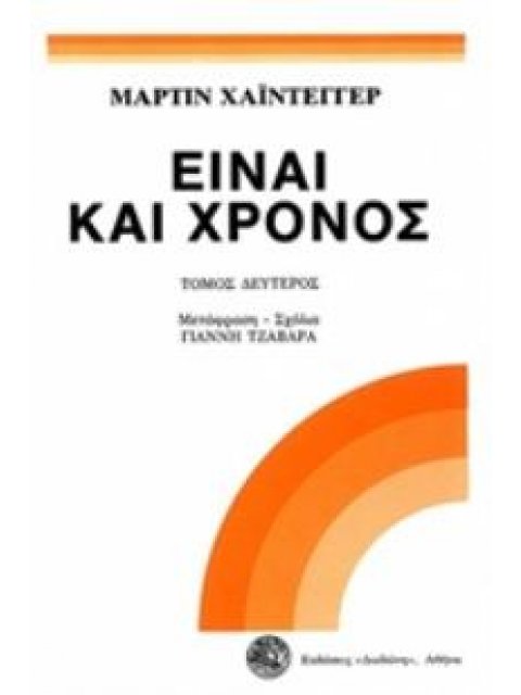 ΕΙΝΑΙ ΚΑΙ ΧΡΟΝΟΣ ΤΟΜΟΣ Β'
