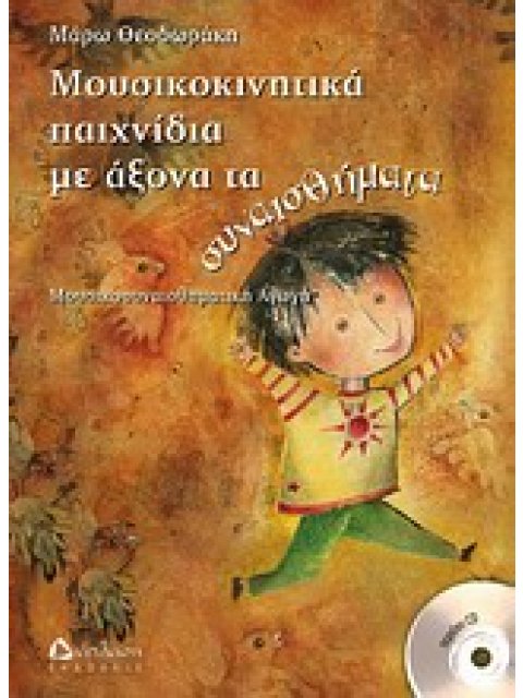CD: ΜΟΥΣΙΚΗ: ΜΑΡΩ ΘΕΟΔΩΡΑΚΗ. ΜΟΥΣΙΚΟΚΙΝΗΤΙΚΑ ΠΑΙΧΝΙΔΙΑ ΜΕ ΑΞΟΝΑ ΤΑ ΣΥΝΑΙΣΘΗΜΑΤΑ ΜΟΥΣΙΚΟΣΥΝΑΙΣΘΗΜΑΤΙΚ