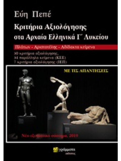 ΚΡΙΤΗΡΙΑ ΑΞΙΟΛΟΓΗΣΗΣ ΣΤΑ ΑΡΧΑΙΑ ΕΛΛΗΝΙΚΑ Γ΄ΛΥΚΕΙΟΥ ΠΛΑΤΩΝ, ΑΡΙΣΤΟΤΕΛΗΣ, ΑΔΙΔΑΚΤΟ ΚΕΙΜΕΝΟ ΕΚΠΑΙΔΕΥΣΗ