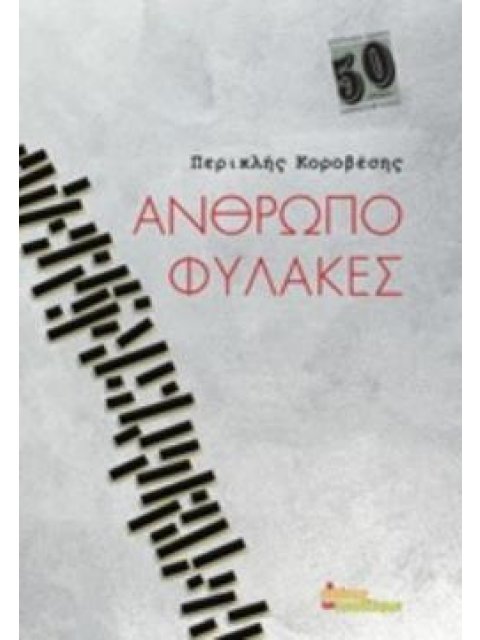 ΑΝΘΡΩΠΟΦΥΛΑΚΕΣ