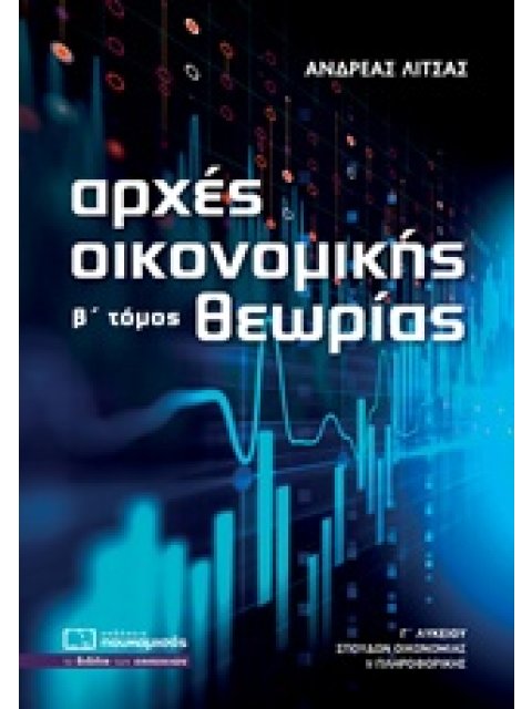 ΑΡΧΕΣ ΟΙΚΟΝΟΜΙΚΗΣ ΘΕΩΡΙΑΣ Γ΄ΛΥΚΕΙΟΥ ΤΟΜΟΣ Β ΣΠΟΥΔΩΝ ΟΙΚΟΝΟΜΙΑΣ ΚΑΙ ΠΛΗΡΟΦΟΡΙΚΗΣ