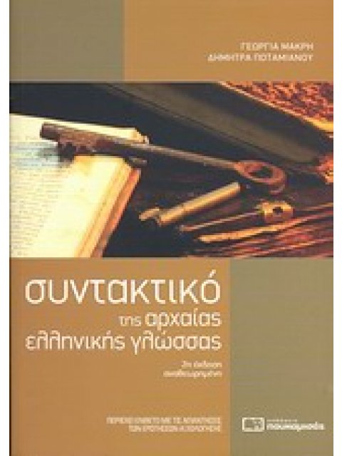 ΣΥΝΤΑΚΤΙΚΟ ΤΗΣ ΑΡΧΑΙΑΣ ΕΛΛΗΝΙΚΗΣ ΓΛΩΣΣΑΣ ΕΝΘΕΤΟ ΜΕ ΤΙΣ ΑΠΑΝΤΗΣΕΙΣ ΤΩΝ ΕΡΩΤΗ 2Η ΕΚΔΟΣΗ