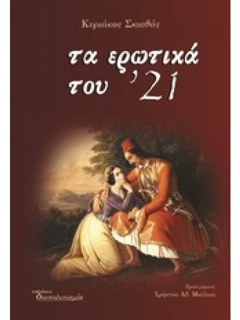 ΤΑ ΕΡΩΤΙΚΑ ΤΟΥ 21