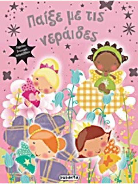 ΠΑΙΞΕ ΜΕ ΤΙΣ ΝΕΡΑΙΔΕΣ ΠΕΡΙΕΧΕΙ ΛΑΜΠΕΡΑ ΑΥΤΟΚΟΛΛΗΤΑ