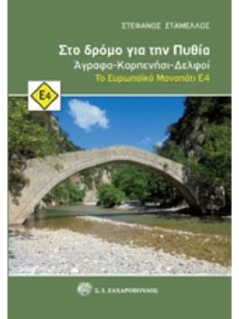 ΣΤΟ ΔΡΟΜΟ ΓΙΑ ΤΗΝ ΠΥΘΙΑ ΑΓΡΑΦΑ - ΚΑΡΠΕΝΗΣΙ - ΔΕΛΦΟΙ: ΤΟ ΕΥΡΩΠΑΪΚΟ ΜΟΝΟΠΑΤΙ Ε4