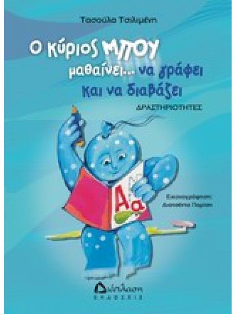 ΔΡΑΣΤΗΡΙΟΤΗΤΕΣ ΜΕ ΤΟΝ ΚΥΡΙΟ ΜΠΟΥ Ο ΚΥΡΙΟΣ ΜΠΟΥ ΜΑΘΑΙΝΕΙ ΝΑ ΓΡΑΦΕΙ ΚΑΙ ΝΑ ΔΙΑΒΑΖΕΙ ΔΡΑΣΤΗΡΙΟΤΗΤΕΣ