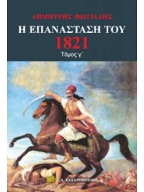 Η ΕΠΑΝΑΣΤΑΣΗ ΤΟΥ 1821 (ΤΡΙΤΟΣ ΤΟΜΟΣ) ΜΕΓΑΛΩΣΥΝΕΣ ΚΑΙ ΑΘΛΙΟΤΗΤΕΣ. Ο ΙΜΠΡΑΗΜ ΣΤΟ ΜΟΡΙΑ. Ο ΑΓΩΝΑΣ ΣΤΗ Θ
