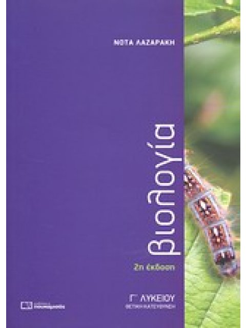 ΒΙΟΛΟΓΙΑ Γ΄ ΛΥΚΕΙΟΥ ΘΕΤΙΚΗΣ ΚΑΤΕΥΘΥΝΣΗΣ 2Η ΕΚΔΟΣΗ