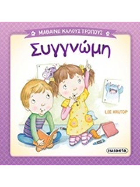 ΜΑΘΑΙΝΩ ΚΑΛΟΥΣ ΤΡΟΠΟΥΣ ΣΥΓΓΝΩΜΗ