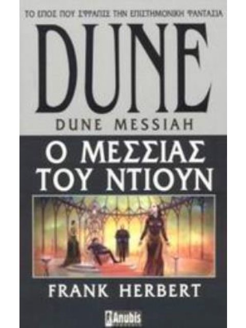 DUNE: Ο ΜΕΣΣΙΑΣ ΤΟΥ ΝΤΙΟΥΝ