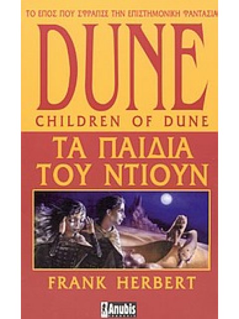 DUNE 3: ΤΑ ΠΑΙΔΙΑ ΤΟΥ ΝΤΙΟΥΝ