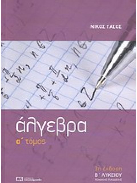 ΑΛΓΕΒΡΑ Β΄ ΛΥΚΕΙΟΥ Α ΤΟΜΟΣ 3Η ΕΚΔΟΣΗ