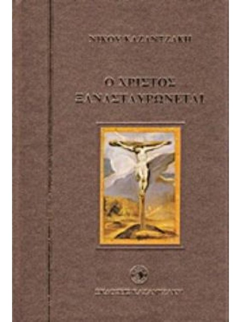 Ο ΧΡΙΣΤΟΣ ΞΑΝΑΣΤΑΥΡΩΝΕΤΑΙ