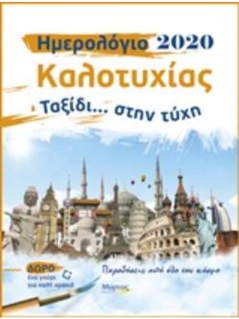 ΔΩΡΟ ΕΝΑ ΓΟΥΡΙ ΓΙΑ ΚΑΛΗ ΧΡΟΝΙΑ ΗΜΕΡΟΛΟΓΙΟ ΚΑΛΟΤΥΧΙΑΣ 2020: ΤΑΞΙΔΙ... ΣΤΗΝ ΤΥΧΗ