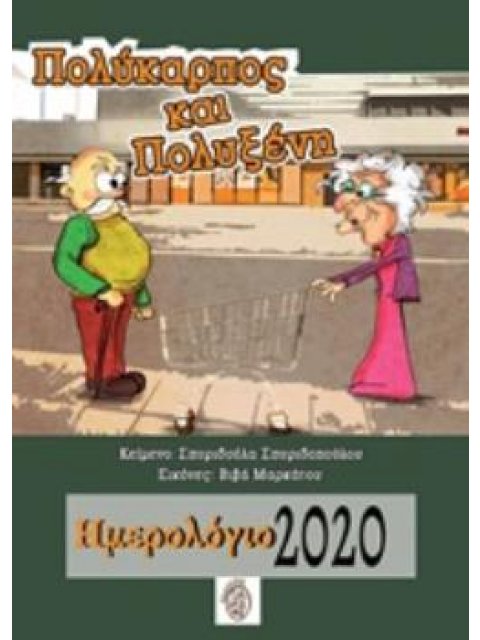 ΠΟΛΥΚΑΡΠΟΣ ΚΑΙ ΠΟΛΥΞΕΝΗ ΗΜΕΡΟΛΟΓΙΟ 2020