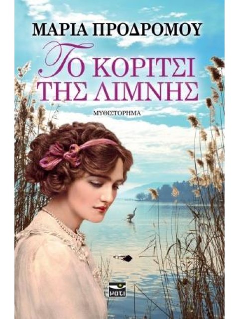 ΤΟ ΚΟΡΙΤΣΙ ΤΗΣ ΛΙΜΝΗΣ