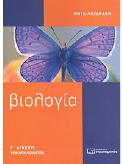 ΒΙΟΛΟΓΙΑ Γ΄ ΛΥΚΕΙΟΥ ΓΕΝΙΚΗΣ ΠΑΙΔΕΙΑΣ 3Η ΕΚΔΟΣΗ