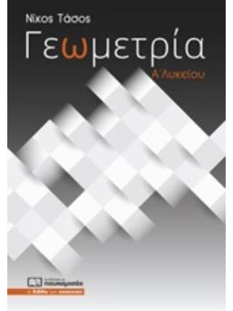 ΓΕΩΜΕΤΡΙΑ Α΄ΛΥΚΕΙΟΥ