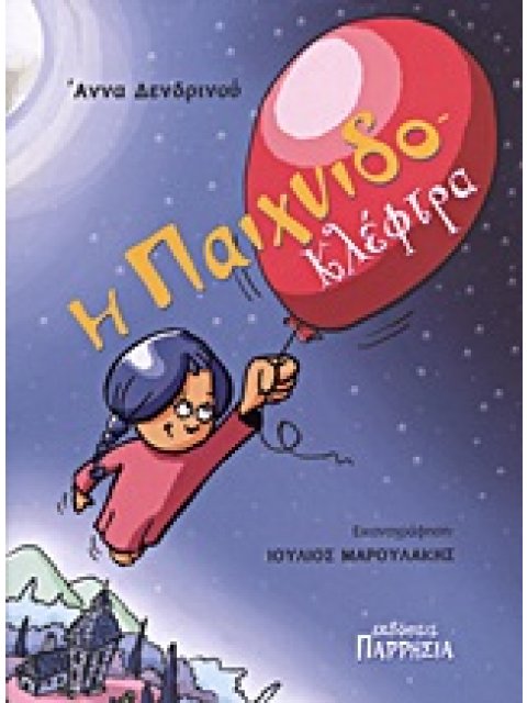 Η ΠΑΙΧΝΙΔΟ-ΚΛΕΦΤΡΑ