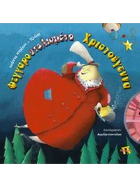 ΦΕΓΓΑΡΟΣΤΟΛΙΣΜΕΝΑ ΧΡΙΣΤΟΥΓΕΝΝΑ