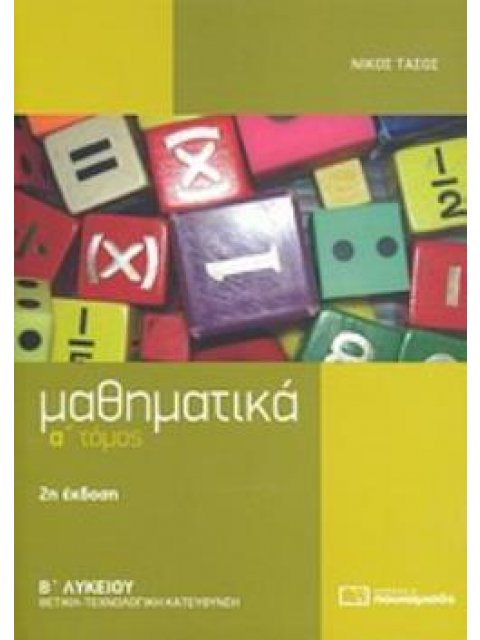 ΜΑΘΗΜΑΤΙΚΑ Β΄ ΛΥΚΕΙΟΥ ΘΕΤΙΚΗΣ - ΤΕΧΝΟΛΟΓΙΚΗΣ ΚΑΤΕΥΘΥΝΣΗΣ 2Η ΕΚΔΟΣΗ
