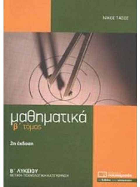 ΜΑΘΗΜΑΤΙΚΑ Β΄ ΛΥΚΕΙΟΥ ΘΕΤΙΚΗΣ - ΤΕΧΝΟΛΟΓΙΚΗΣ ΚΑΤΕΥΘΥΝΣΗΣ 2Η ΕΚΔΟΣΗ