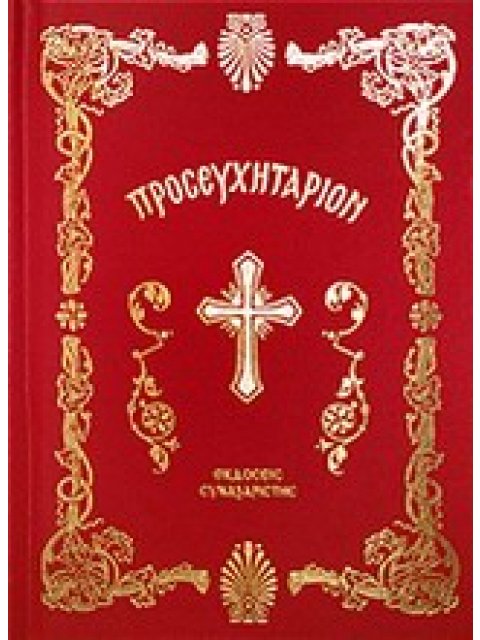 ΘΕΙΟΝ ΠΡΟΣΕΥΧΗΤΑΡΙΟΝ CLOTH BOOK