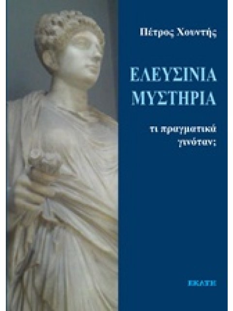 ΕΛΕΥΣΙΝΙΑ ΜΥΣΤΗΡΙΑ: ΤΙ ΠΡΑΓΜΑΤΙΚΑ ΓΙΝΟΤΑΝΕ;