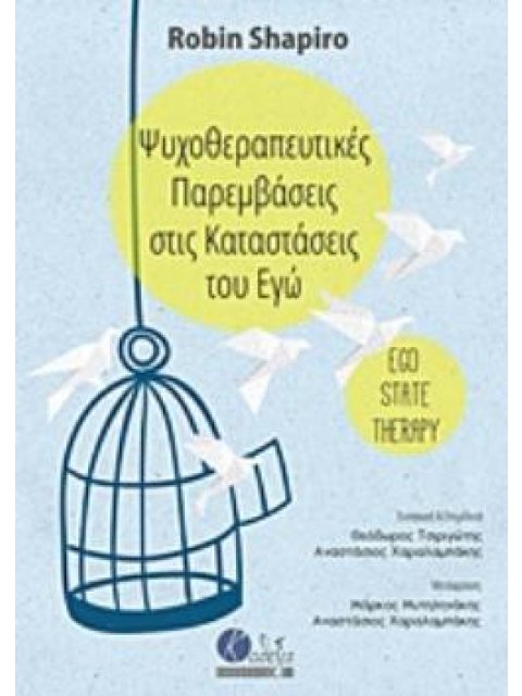 ΨΥΧΟΘΕΡΑΠΕΥΤΙΚΕΣ ΠΑΡΕΜΒΑΣΕΙΣ ΣΤΙΣ ΚΑΤΑΣΤΑΣΕΙΣ ΤΟΥ ΕΓΩ