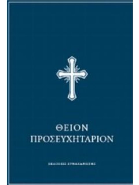 ΘΕΙΟΝ ΠΡΟΣΕΥΧΗΤΑΡΙΟΝ ΗΤΟΙ ΑΠΑΝΘΙΣΜΑ ΚΑΤΑΝΥΚΤΙΚΩΝ ΠΡΟΣΕΥΧΩΝ ΚΑΙ ΑΚΟΛΟΥΘΙΩΝ ΤΟΥ ΝΥΧΘΗΜΕΡΟΥ