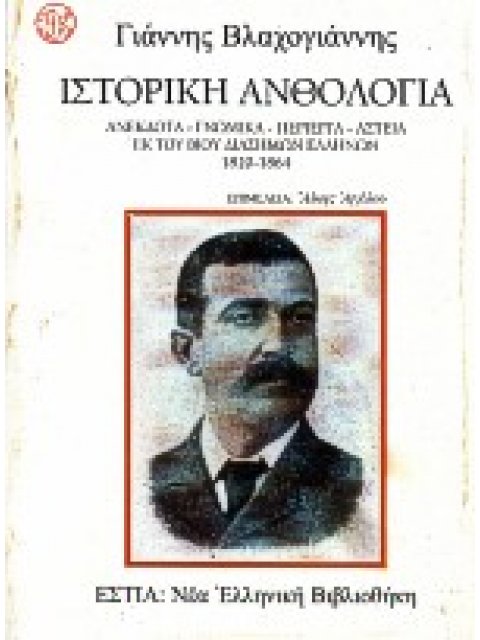 ΙΣΤΟΡΙΚΗ ΑΝΘΟΛΟΓΙΑ ΑΝΕΚΔΟΤΑ, ΓΝΩΜΙΚΑ, ΠΕΡΙΕΡΓΑ, ΑΣΤΕΙΑ ΕΚ ΤΟΥ ΒΙΟΥ ΔΙΑΣΗΜΩΝ ΕΛΛΗΝΩΝ ΝΕΑ ΕΛΛΗΝΙΚΗ ΒΙΒ