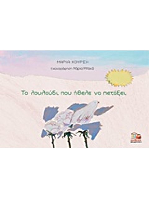 ΤΟ ΛΟΥΛΟΥΔΙ ΠΟΥ ΗΘΕΛΕ ΝΑ ΠΕΤΑΞΕΙ