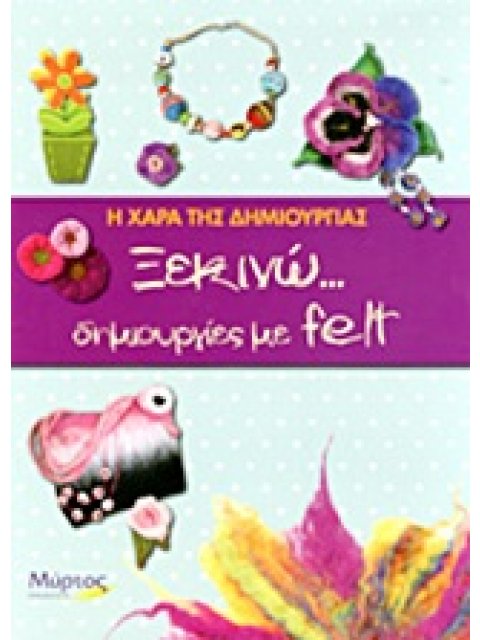 ΞΕΚΙΝΩ... ΔΗΜΙΟΥΡΓΙΕΣ ΜΕ FELT Η ΧΑΡΑ ΤΗΣ ΔΗΜΙΟΥΡΓΙΑΣ