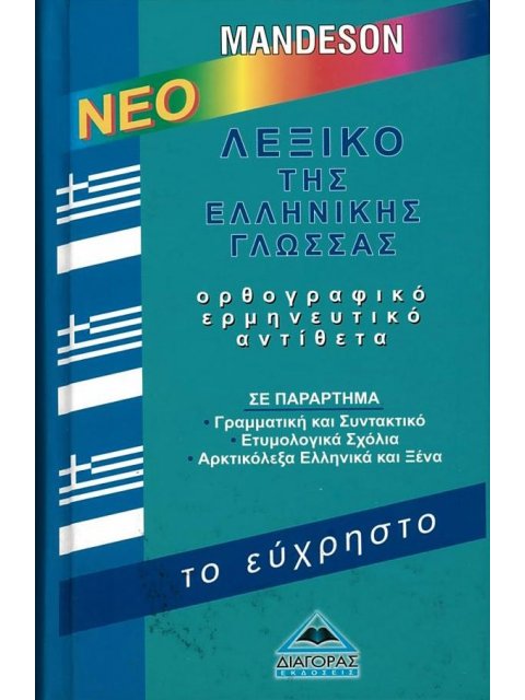 ΝΕΟ ΛΕΞΙΚΟ ΤΗΣ ΕΛΛΗΝΙΚΗΣ ΓΛΩΣΣΑΣ- ΤΟ ΕΥΧΡΗΣΤΟ (ΟΡΘΟΓΡΑΦΙΚΟ,ΕΡΜΗΝΕΥΤΙΚΟ, ΑΝΤΙΘΕΤΑ)