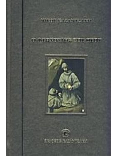 Ο ΦΤΩΧΟΥΛΗΣ ΤΟΥ ΘΕΟΥ