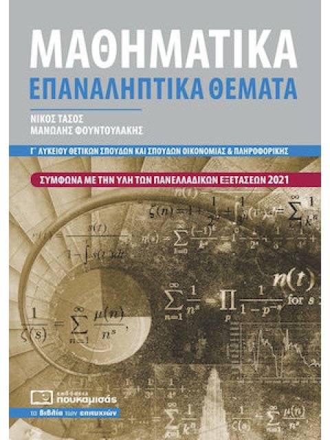 ΜΑΘΗΜΑΤΙΚΑ Γ' ΛΥΚ. ΘΕΤΙΚΩΝ ΣΠΟΥΔΩΝ ΕΠΑΝΑΛΗΠΤΙΚΑ ΘΕΜΑΤΑ
