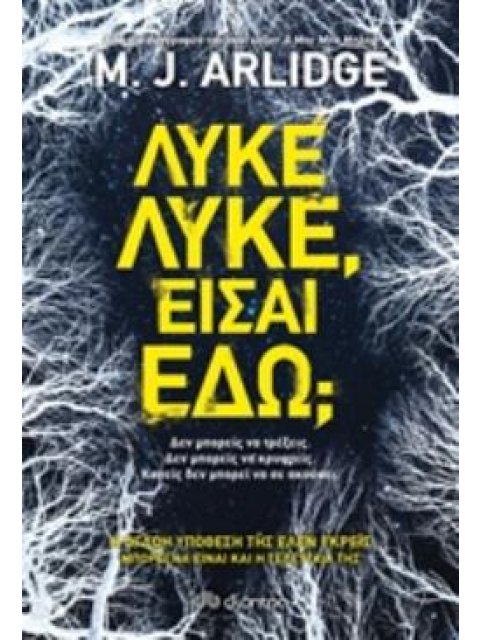 ΛΥΚΕ ΛΥΚΕ, ΕΙΣΑΙ ΕΔΩ;