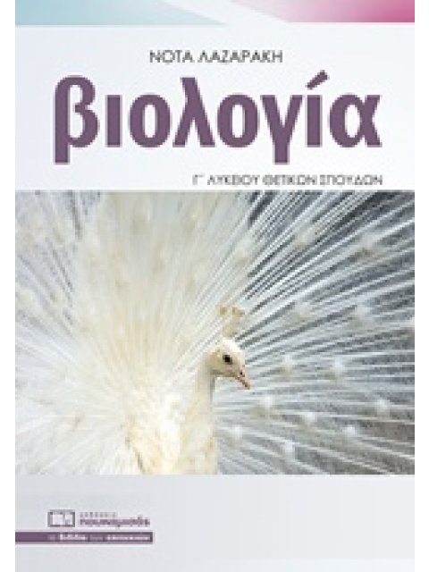 ΒΙΟΛΟΓΙΑ Γ΄ ΛΥΚΕΙΟΥ ΘΕΤΙΚΩΝ ΣΠΟΥΔΩΝ @@@@