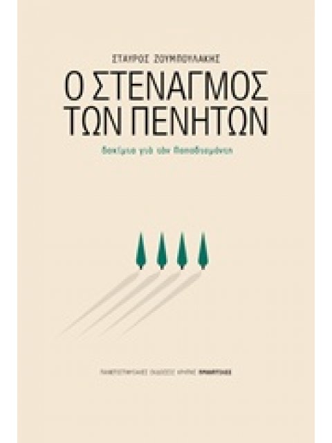 Ο ΣΤΕΝΑΓΜΟΣ ΤΩΝ ΠΕΝΗΤΩΝ ΔΟΚΙΜΙΑ ΓΙΑ ΤΟΝ ΠΑΠΑΔΙΑΜΑΝΤΗ