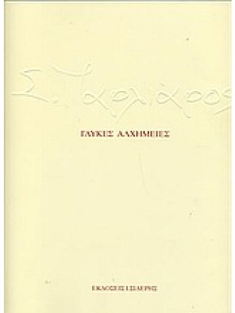 ΓΛΥΚΕΣ ΑΛΧΗΜΕΙΕΣ