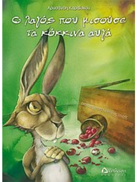 Ο ΛΑΓΟΣ ΠΟΥ ΜΙΣΟΥΣΕ ΤΑ ΚΟΚΚΙΝΑ ΑΥΓΑ